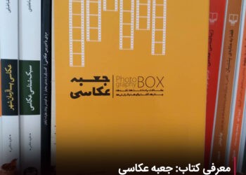 «جعبه عکاسی» تجربهای از دو دهه عکاسی هنری و مطبوعاتی 2 «جعبه عکاسی» تجربهای از دو دهه عکاسی هنری و مطبوعاتی