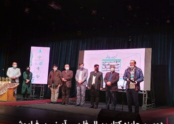 دومین جایزه کتاب سال فارس، آیینی پر فراموشی 3 دومین جایزه کتاب سال فارس، آیینی پر فراموشی