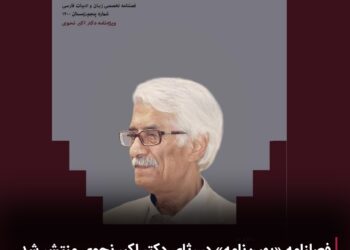 فصلنامه «بهیننامه» در رثای دکتر اکبر نحوی منتشر شد 1 فصلنامه «بهیننامه» در رثای دکتر اکبر نحوی منتشر شد