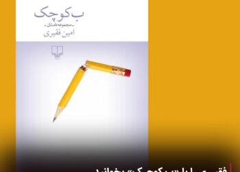 فقیری را با «ب کوچک» بخوانید 2 فقیری را با «ب کوچک» بخوانید