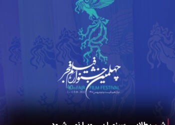 شب طلایی فجر بیرویا نمیشود 5 شب طلایی فجر بیرویا نمیشود
