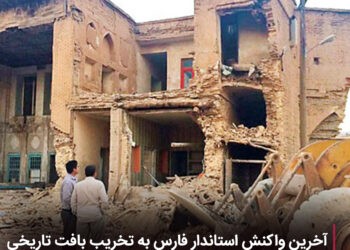 آخرین واکنش استاندار فارس به تخریب بافت تاریخی در دیدار با وزیر کشور 3 واکنش استاندار فارس به تخریب بافت تاریخی