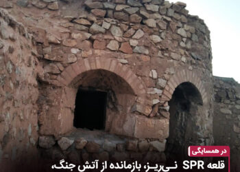 قلعه SPR نیریز، بازمانده از آتش و رهانده از چرای دام 1 قلعه SPR نیریز، بازمانده از آتش و رهانده از چرای دام