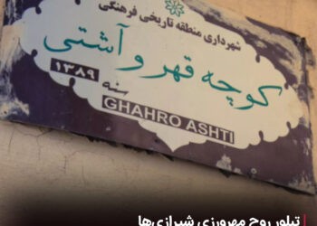 تبلور روح مهر ورزی شیرازی ها در کوچه قهر و آشتی 7 کوچه قهر و آشتی