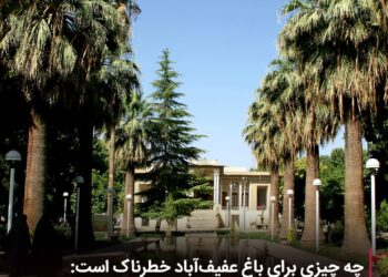 چه چیزی برای باغ عفیف‌آباد خطرناک است: مردم، رسانه‌ها یا سریال‌سازی بی‌ضابطه؟