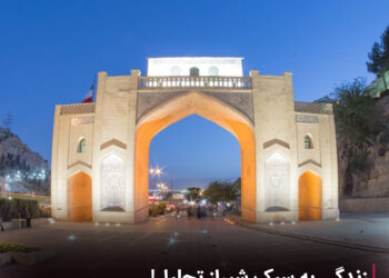 زندگی به سبک شیراز تحلیل 10 زندگی به سبک شیراز تحلیل