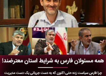 همه مسئولان فارس به شرایط استان معترضند! 3 همه مسئولان فارس به شرایط استان معترضند!