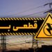 سخنگوی صنعت برق: تابستان خاموشی نداریم