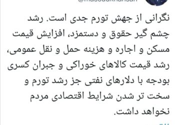 نگرانی از جهش تورم و سختتر شدن شرایط اقتصادی مردم جدی است 5 نگرانی از جهش تورم و سختتر شدن شرایط اقتصادی مردم جدی است