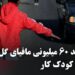 مافیای گلفروشان ۴۵ تا ۶۰ میلیون تومان درآمد ماهانه دارند 12 مافیای گلفروشان ۴۵ تا ۶۰ میلیون تومان درآمد ماهانه دارند