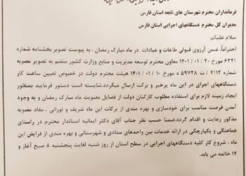 ساعات کاری دستگاه های دولتی استان در ماه رمضان از ۸ تا ۱۴ است