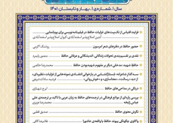 شماره جدید مجله علمیتخصصی حافظپژوهی به مناسبت بهار و تابستان ۱۴۰۱ منتشر شد 5 شیراز تحلیل