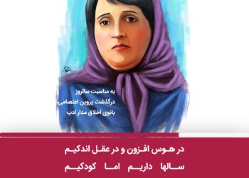 درگذشت پروین اعتصامی