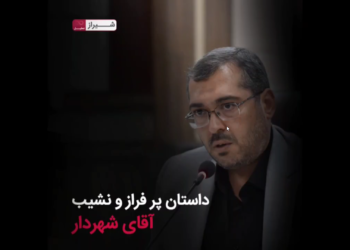 داستان پر فراز و نشیب آقای شهردار 1 داستان پر فراز و نشیب آقای شهردار