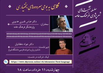 نشست نهم «نگاهی به بومی سروده‌های‌ بختیاری»