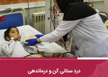 درد ستانی کن و درماندهی