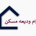 آغاز ثبتنام متقاضیان دریافت وام ودیعه مسکن 12 آغاز ثبتنام متقاضیان دریافت وام ودیعه مسکن