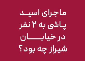 شیراز تحلیل