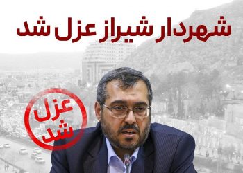 شهردار شیراز عزل شد