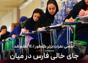اسامی نفرات برتر کنکور ۱۴۰۱ اعلام شد 2 اسامی نفرات برتر کنکور ۱۴۰۱ اعلام شد