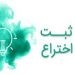 ثبت یک اختراع در بیمارستان گراش