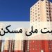قطعی شدن وعده دولت در ساخت مسکن 12 قطعی شدن وعده دولت در ساخت مسکن