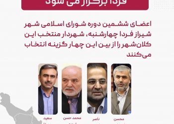 جلسه انتخاب شهردار شیراز فردا برگزار می شود 2 شیراز تحلیل