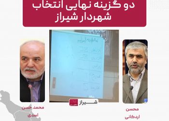اسدی و اردکانی دوگزینه نهایی انتخاب شهردار شیراز 5 شیراز تحلیل