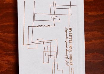 کتاب عکس‌های خیابانی مجید بازایی عکاس شیرازی با عنوان «ایران کوچک من، شیراز» منتشر شد.