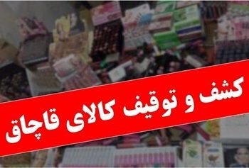 کشف 8 میلیارد کالای قاچاق در شیراز