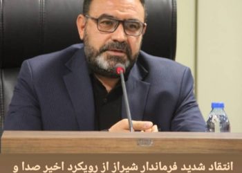 فرماندار شیراز از صدا و سیما انتقاد کرد 6 فرماندار شیراز از صدا و سیما انتقاد کرد