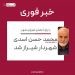 محمد حسن اسدی شهردار شیراز شد 14 شیراز تحلیل
