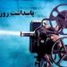 به پاسداشت روز سینما؛ فارس میزبان طرح مهر سینمای ایران 12 به پاسداشت روز سینما؛ فارس میزبان طرح مهر سینمای ایران