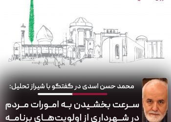 محمد حسن اسدی در گفتگو با شیراز تحلیل:سرعت بخشیدن به امورات مردم در شهرداری از اولویتهای برنامه مدیریتی من است 2 محمد حسن اسدی در گفتگو با شیراز تحلیل:سرعت بخشیدن به امورات مردم در شهرداری از اولویتهای برنامه مدیریتی من است
