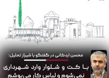 محسن اردکانی در گفتگو با شیراز تحلیل:با کت و شلوار وارد شهرداری نمیشوم و لباس کار میپوشم 1 محسن اردکانی در گفتگو با شیراز تحلیل:با کت و شلوار وارد شهرداری نمیشوم و لباس کار میپوشم