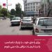 برای راحتی خود، با پارک نامناسب باعـث ایجـــاد ترافیـــک نمی شوم 20 شیراز تحلیل