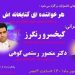 وبینار ” هر خواننده ای،کتابخانه اش” به مناسب روز جهانی ناشنوایان در شیراز