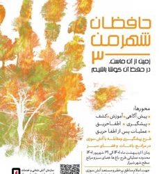 موفقیت طرح حافظان شهر من