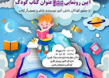 رونمایی از 100 کتاب دانشآموزی در روز جهانی کودک 1 رونمایی از 100 کتاب دانشآموزی در روز جهانی کودک