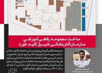 احداث مجموعه رفاهی و آموزشی سازمان آتش نشانی شیراز