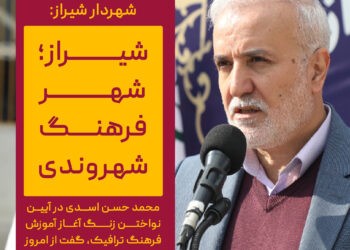 شیراز، شهر فرهنگ شهروندی