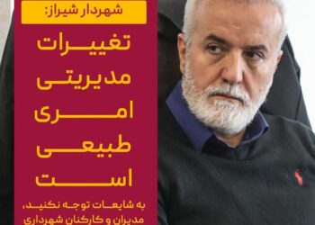 تغییرات مدیریتی امری طبیعی است 1 تغییرات مدیریتی امری طبیعی است