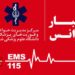 8 پایگاه جدید اورژانس در فارس 16 8 پایگاه جدید اورژانس در فارس
