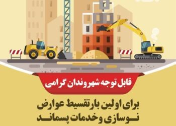 جرائم دیر کرد عوارض نوسازی سال های قبل بخشیده می شود 1 جرائم دیر کرد عوارض نوسازی سال های قبل بخشیده می شود