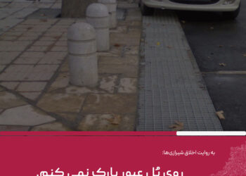 روی پل عبور پارک نمی کنم