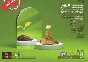 نخستين جشنواره ملي فرهنگي هنري قرض الحسنه مهر ايران 1 نخستين جشنواره ملي فرهنگي هنري قرض الحسنه مهر ايران