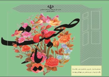 صحبت یار؛ پاسداشت بیش از 40 چهره فرهنگی و هنری در فارس 1 صحبت یار؛ پاسداشت بیش از 40 چهره فرهنگی و هنری در فارس