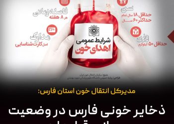 بحران در ذخایر خونی فارس 2 بحران در ذخایر خونی فارس