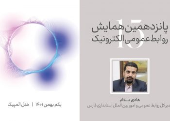 کاربرد فناوری هوش مصنوعی در استانداری فارس