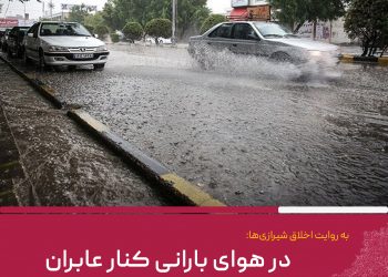 در هوای بارانی کنار عابران آرام رانندگی می کنم